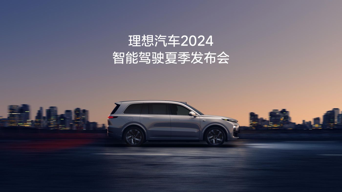凯时汽车2024智能驾驶夏季发布会